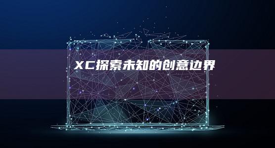 XC：探索未知的创意边界